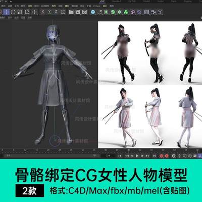 人物骨骼绑定模型C4D武侠古风女侠动画CG角色MAX人物服饰国潮女生