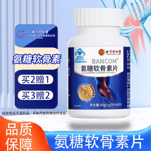 北京同仁堂内廷上用氨糖软骨素片