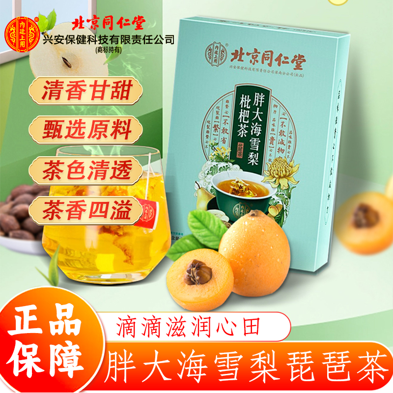 北京同仁堂内廷上用胖大海雪梨茶