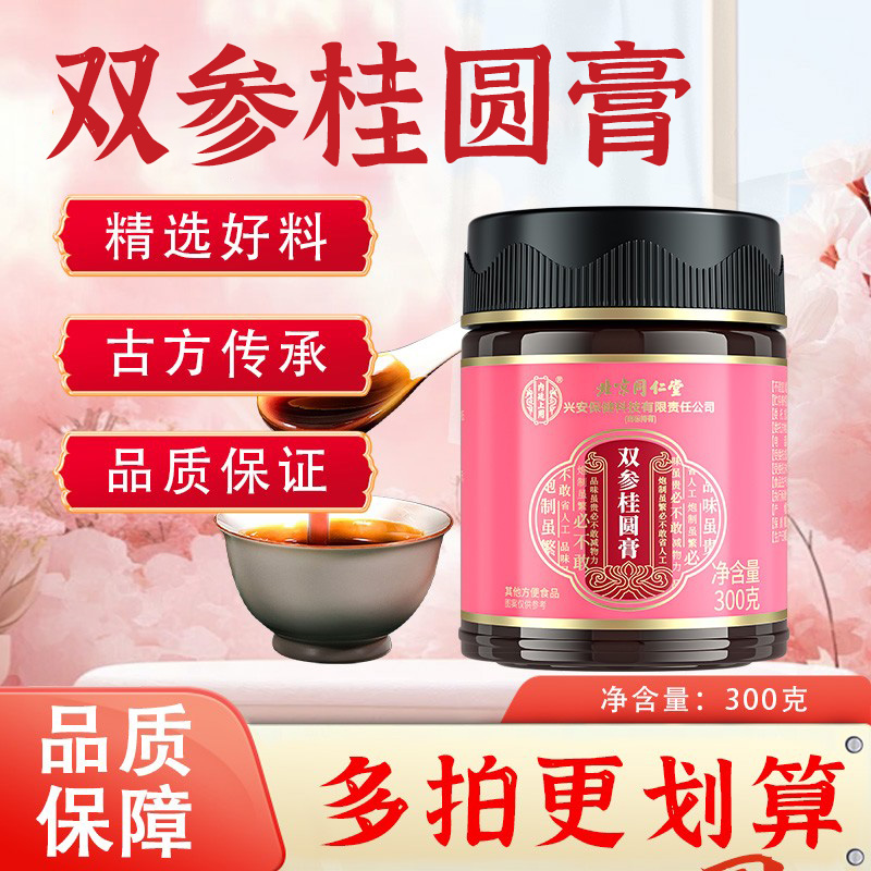 北京同仁堂内廷上用双参桂圆膏西洋参人参蜂蜜老人儿童成人男女