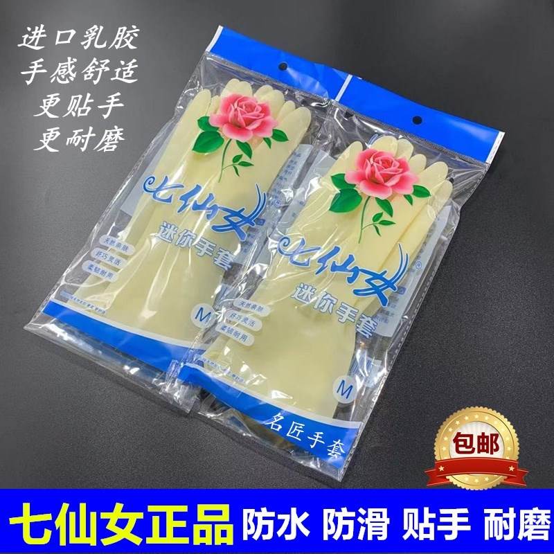 现货速发七仙女白色迷你小手套防水家用乳胶橡胶洗衣洗碗女士贴手