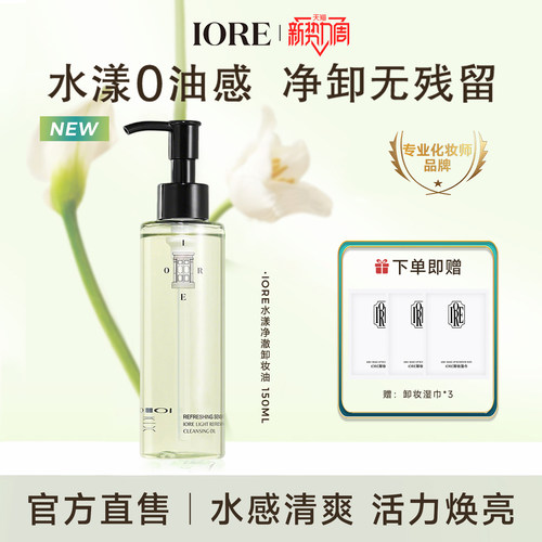 IORE水漾净澈卸妆油养肤深层清洁温和舒缓敏感肌清爽多肤质正品女