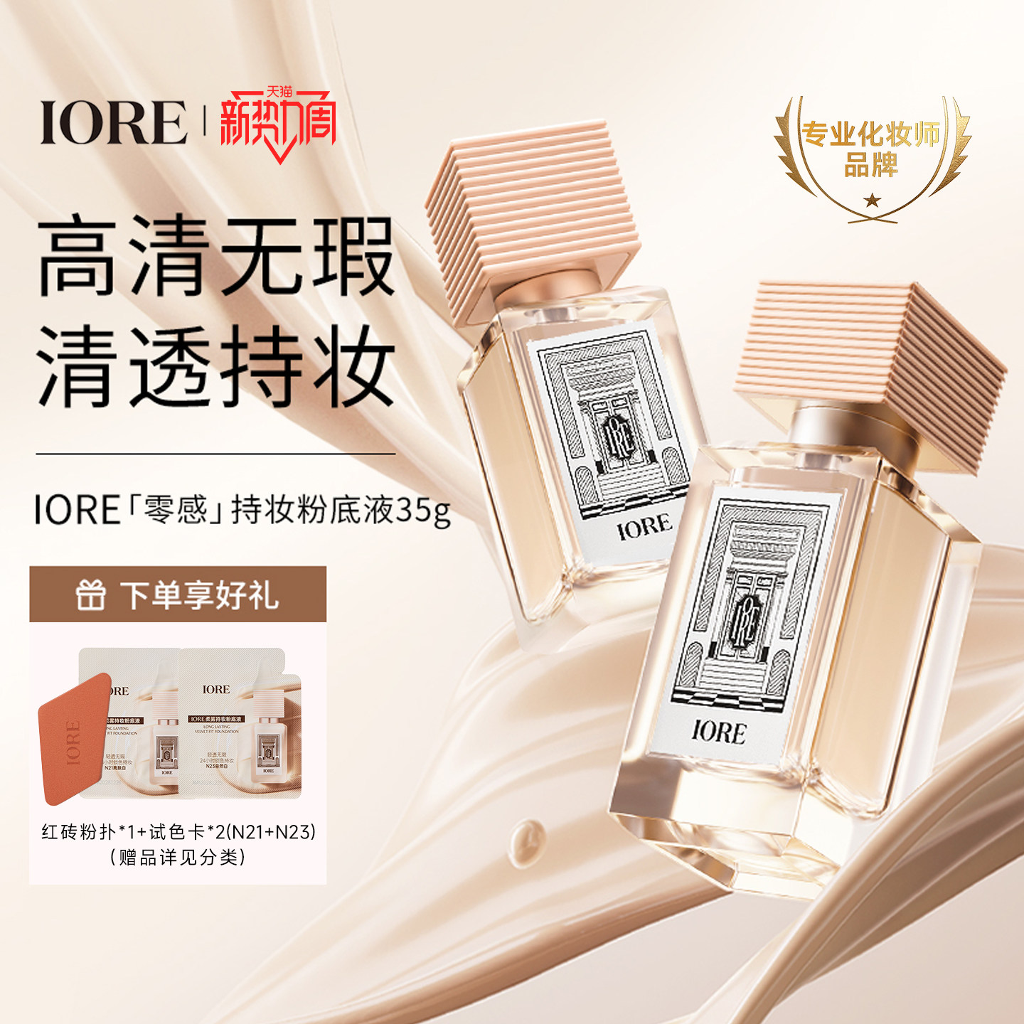 IORE粉底液免定妆持久持妆