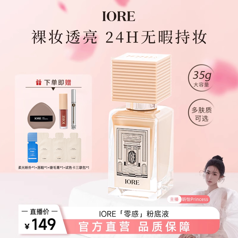 【昕怡粉丝专享】IORE瑷亦粉底液控油持妆免定妆女官方正品旗舰店