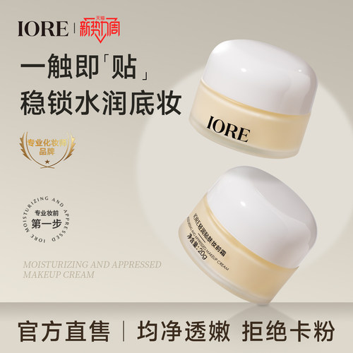 IORE轻润贴肤妆前霜补水保湿服帖不卡粉妆前乳打底隔离面霜三合一