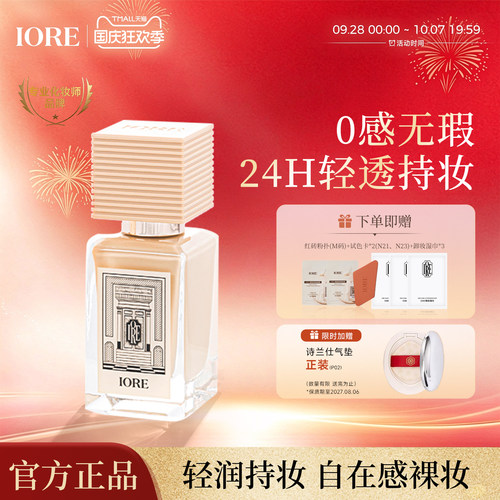 iore零感持妆控油保湿粉底液