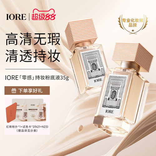 IORE粉底液免定妆持久持妆