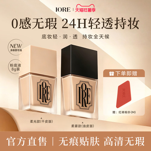 IORE粉底液持久遮瑕不脱妆