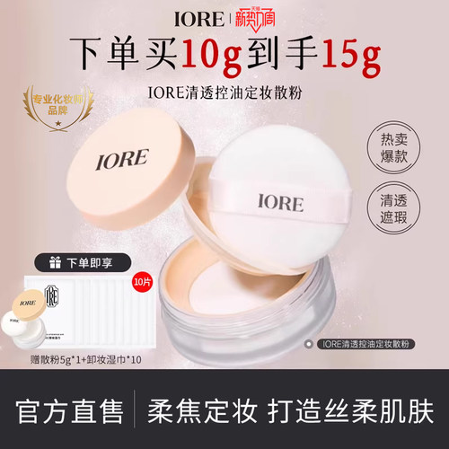 iore清透控油定妆散粉