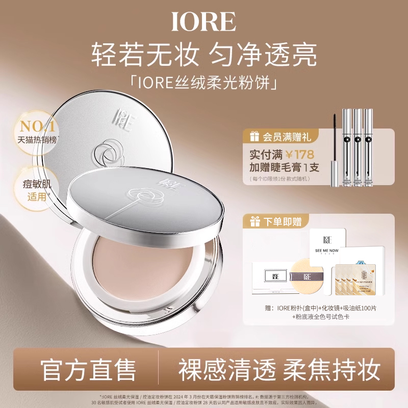 IORE瑷亦粉饼控油皮定妆持久干皮防水不脱妆补妆官方正品旗舰店