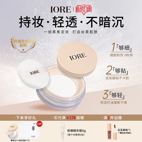 iore散粉定妆持久不脱妆防水防汗