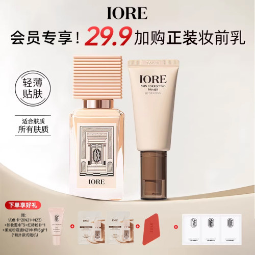 【29.9加购妆前乳】IORE瑷亦粉底液妆前乳组合装保湿控油正品官旗