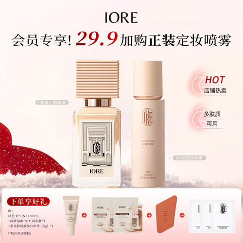 【29.9加购定妆喷雾】IORE瑷亦粉底液定妆喷雾组合装水润持久防水