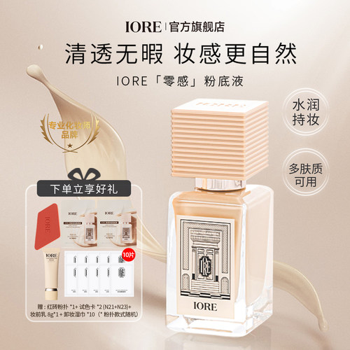 IORE粉底液遮瑕保湿控油24h持妆