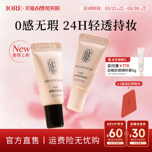 IORE粉底液中样24h轻透持妆