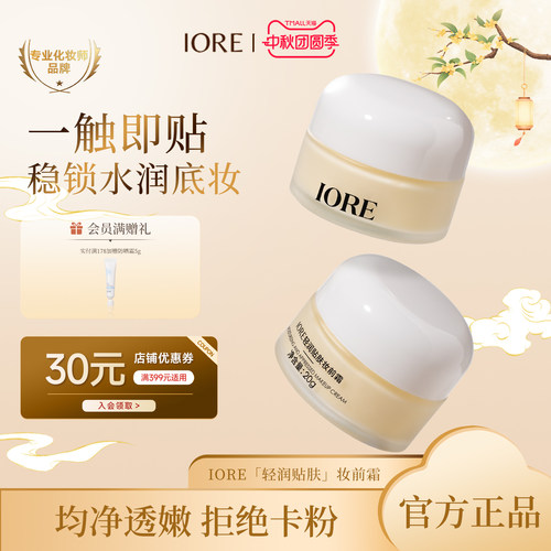 IORE轻润贴肤妆前霜补水保湿服帖不卡粉妆前乳打底隔离面霜三合一