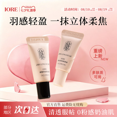 iore粉底液中样水润轻透服帖