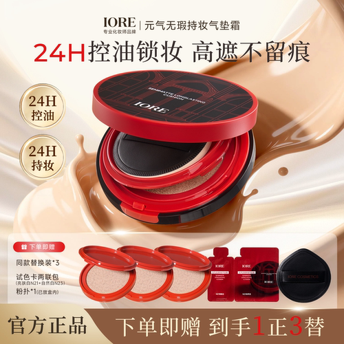 【达播专属】IORE瑷亦元气无瑕持妆气垫霜不易脱妆粉底控油皮干皮