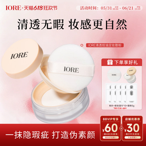 iore清透控油定妆散粉