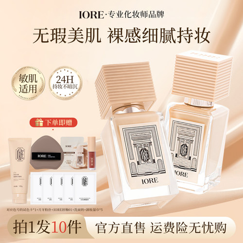 【达播专属】IORE粉底液持久遮瑕不脱妆控油透服帖男女巨好用正品