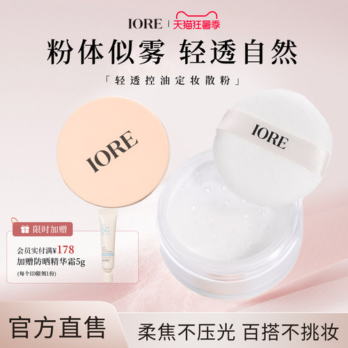 IORE清透控油定妆5g蜜粉持久提亮