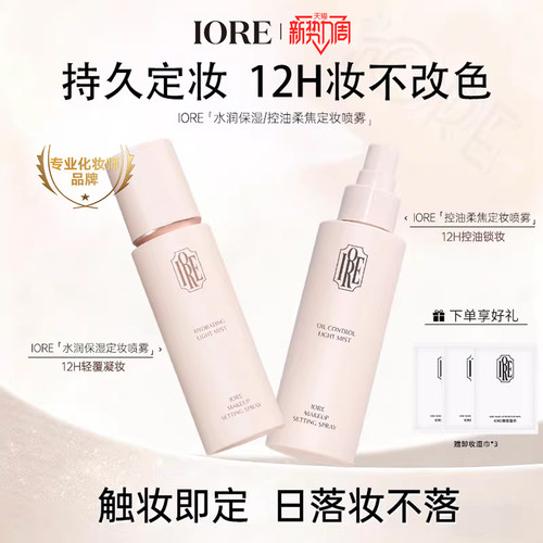 IORE定妆喷雾免费试用
