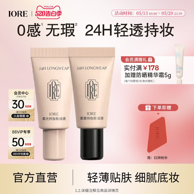 【两支装】IORE粉底液控油水润轻透服帖裸妆感持妆细腻官方旗舰店