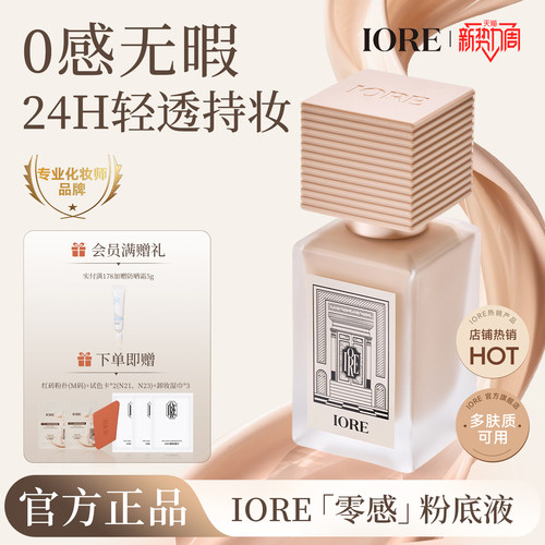 iore零感持妆控油保湿粉底液