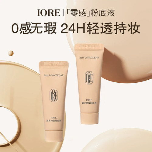 IORE粉底液中样24h轻透持妆