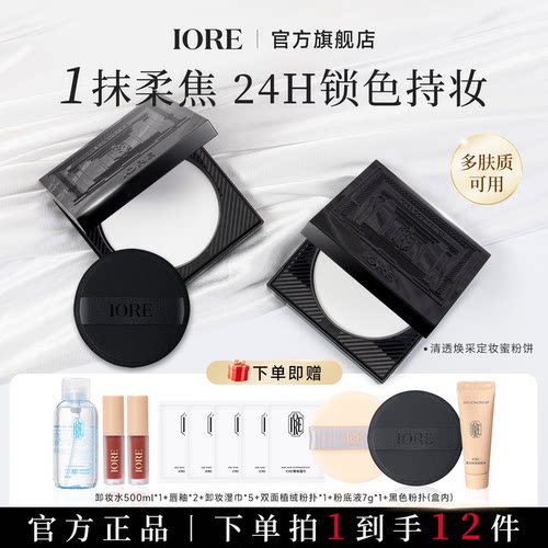 IORE控油保湿定妆粉饼