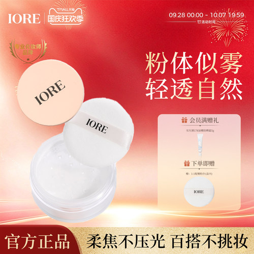 IORE清透控油定妆5g蜜粉持久提亮