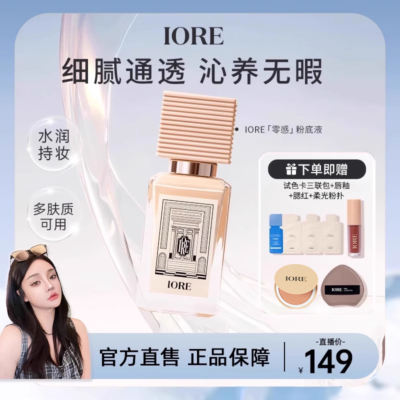iore零感粉底液持久控油不脱妆