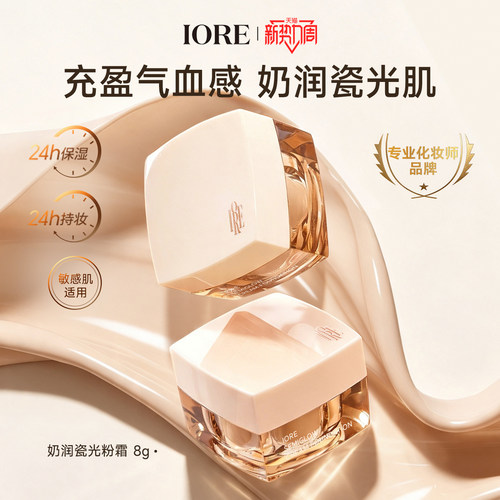 【IORE粉霜】奶润瓷光