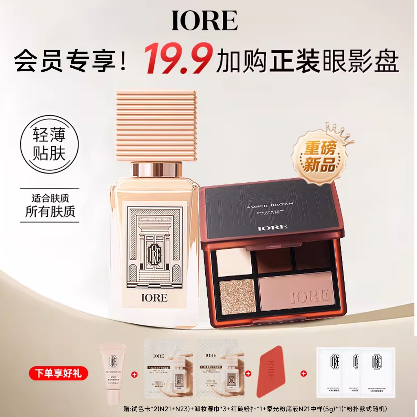 【19.9加购眼影盘】IORE瑷亦粉底液眼影盘组合装保湿控油正品女男图片