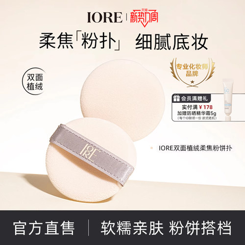 双面可用抓粉强iore/瑷亦粉扑