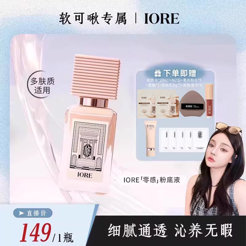 iore零感粉底液持久控油不脱妆