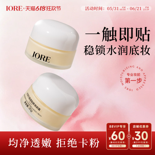 IORE轻润贴肤妆前霜补水保湿服帖不卡粉妆前乳打底隔离面霜三合一