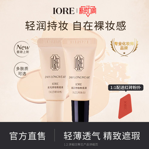 IORE粉底液中样帖持妆自然细腻
