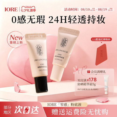 IORE粉底液中样24h轻透持妆