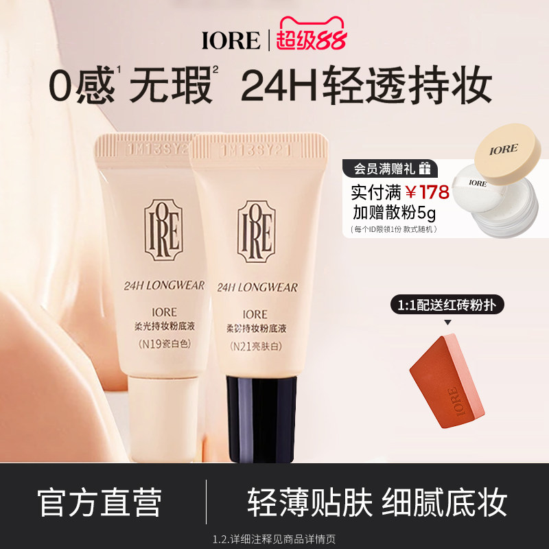 IORE瑷亦粉底液两支装轻透控油持妆49元
