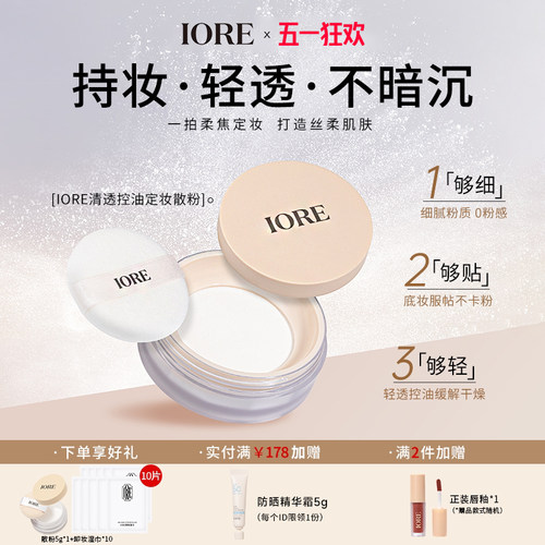 iore散粉定妆持久不脱妆任何肤质