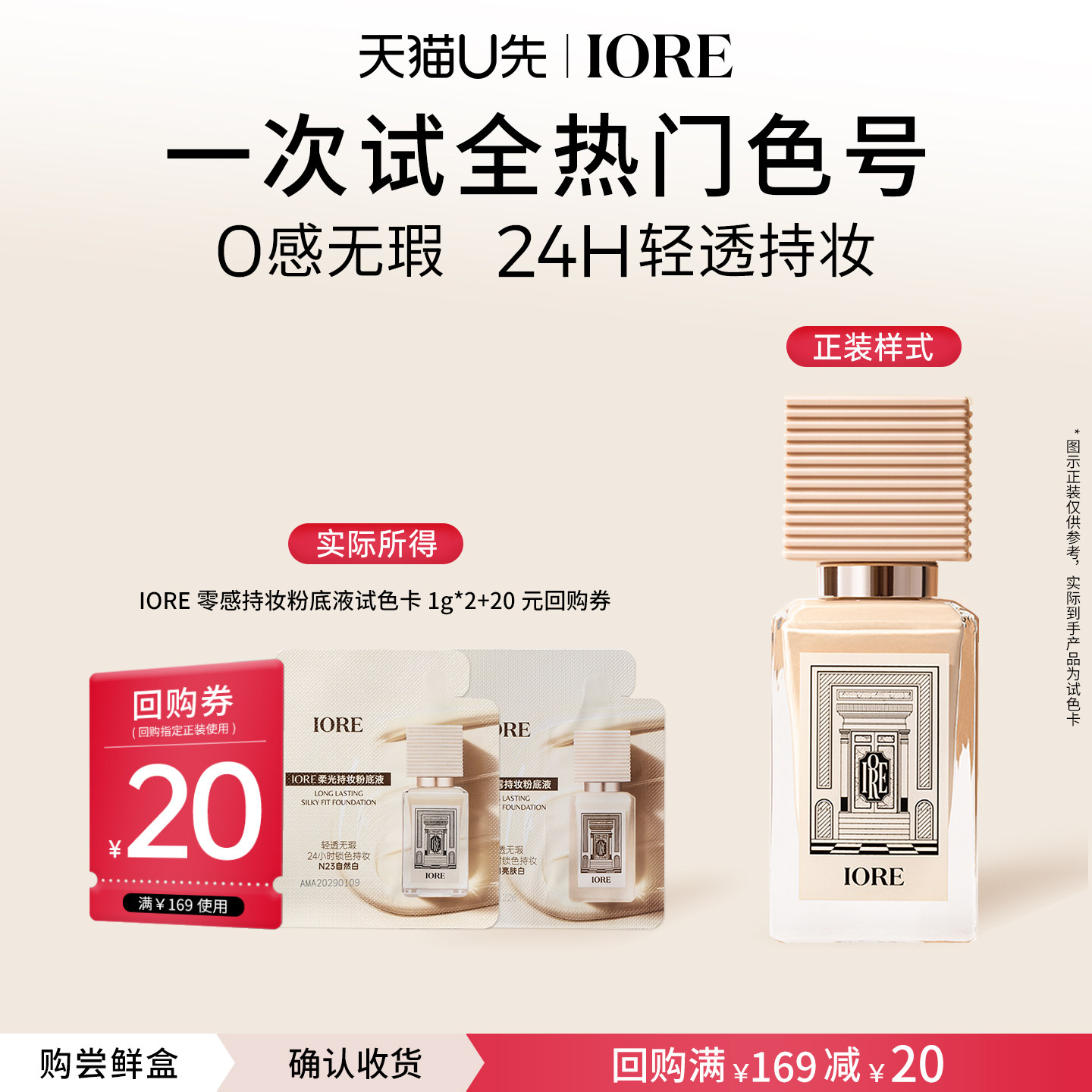 IORE瑷亦粉底液持久不脱妆女男士免定妆持妆粉底液试色卡1g*2正品