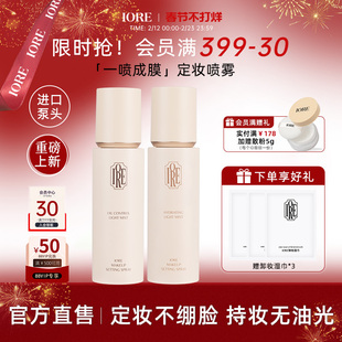 IORE定妆喷雾控油保湿柔焦水润持久防水防汗不易脱妆女官方旗舰店