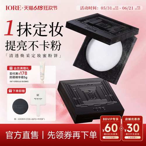 IORE控油保湿定妆粉饼