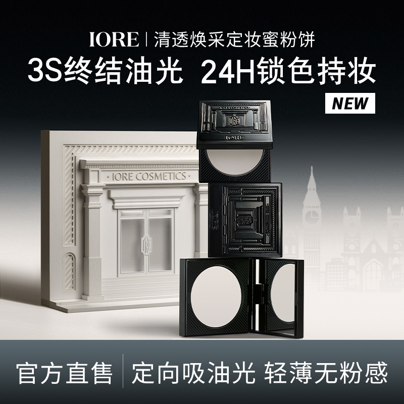IORE清透焕采定妆蜜粉饼细腻哑光