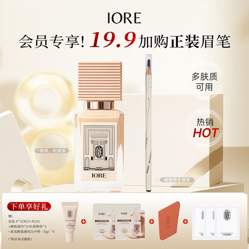 【19.9加购眉笔】IORE瑷亦粉底液眉笔组合装保湿控油正品女男