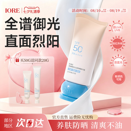 IORE防晒精华霜隔离防晒SPF50+