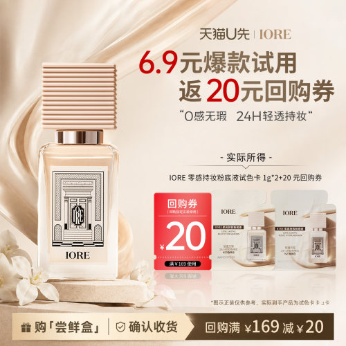 IORE持妆粉底液试色卡1g