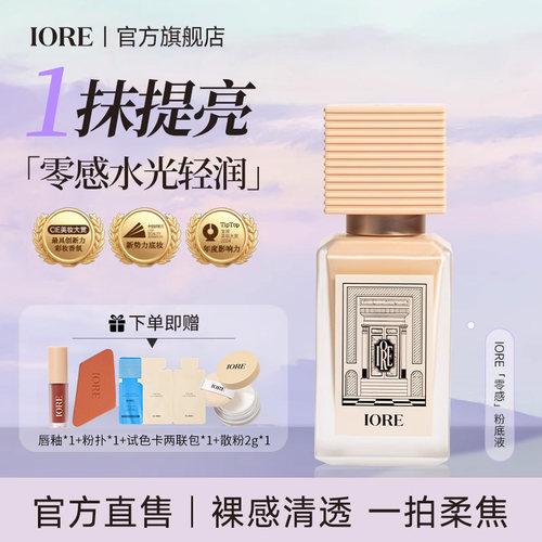 iore零感粉底液柔光柔雾持久控油