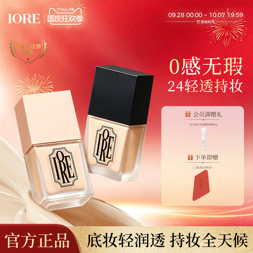 IORE粉底液持久遮瑕不脱妆免定妆
